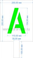 Комплект трафаретов букв №1, высота 154 мм (с ручкой) - размеры