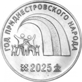 Год приднестровского народа  25 рублей ПМР 2025