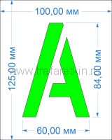 Комплект трафаретов букв №3, высота 84 мм