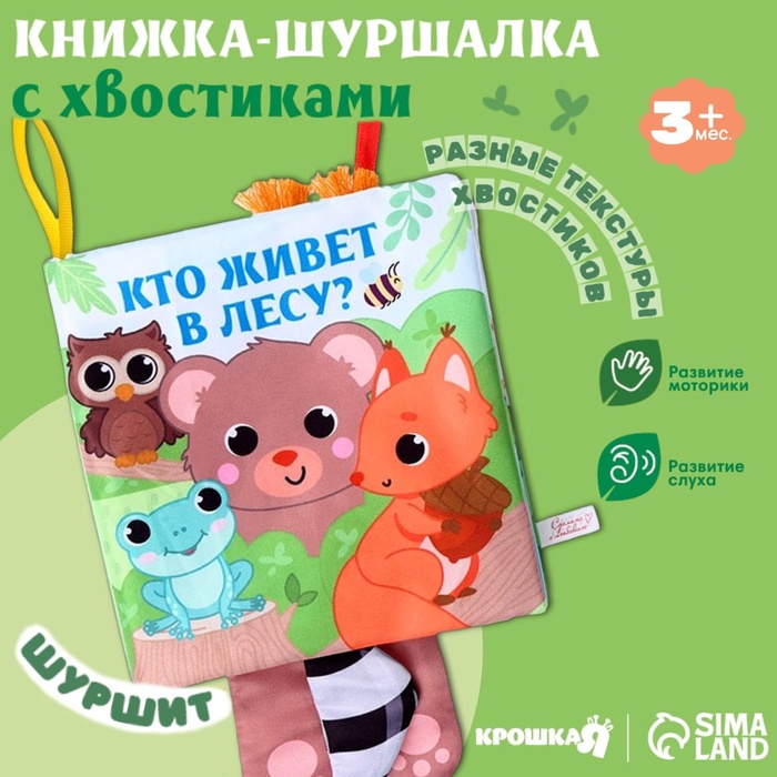 Книжка-шуршалка «Животные: Кто живёт в лесу?»