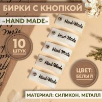 Бирка с кнопкой «Hand made», 8 ? 1,5 см, 10 шт, цвет белый