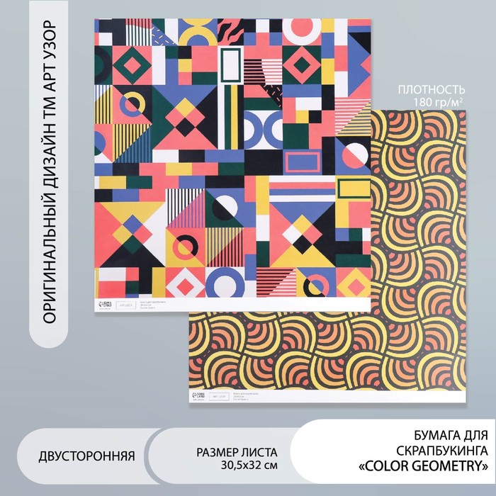 Бумага для скрапбукинга двусторонняя "Color geometry" плотность 180 гр 30,5х32 см