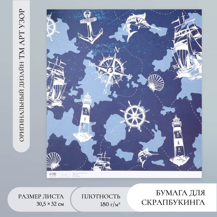 Бумага для скрапбукинга «Арт Узор. Морской путь», 180 г/м?, 30.5?32 см