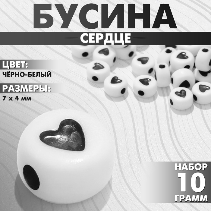 Бусины для творчества из акрила «Сердце», в круге, 7?4 мм, набор 10 г, цвет чёрно-белый