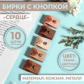 Набор бирок с кнопкой «Сердце», 5 ? 1,5 см, 10 шт, цвет разноцветный