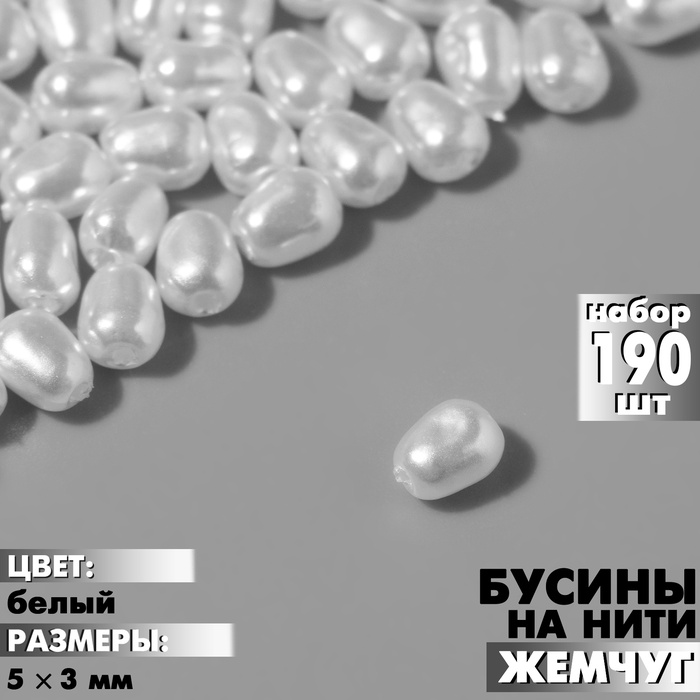 Бусины пластиковые на нити «Жемчуг», 5?3 мм, набор 190 шт, цвет белый