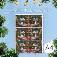 Новогодняя декупажная карта "Змея под ёлочкой", плотность 45 г/м2, формат А4