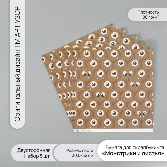 Бумага для скрапбукинга двусторонняя "Монстрики и листья" плотность 180 гр набор 5 шт 30,5х32 см   1