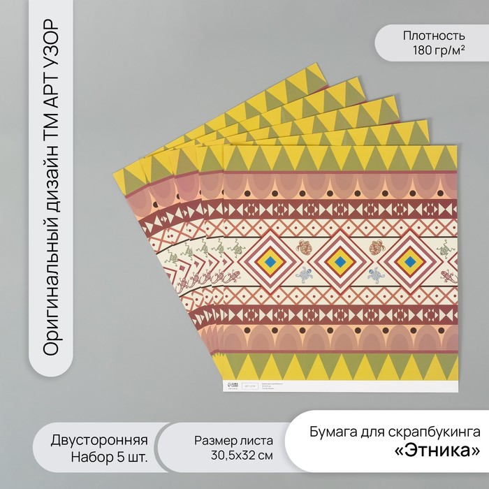 Бумага для скрапбукинга двусторонняя "Этника" плотность 180 гр набор 5 шт 30,5х32 см