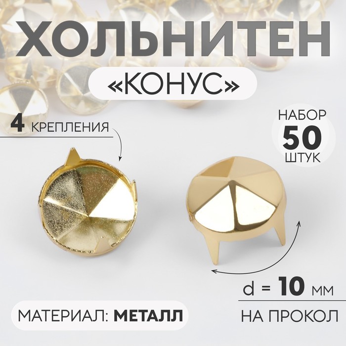 Хольнитен «Конус», d = 10 мм, 4 крепления, 50 шт, цвет золотой