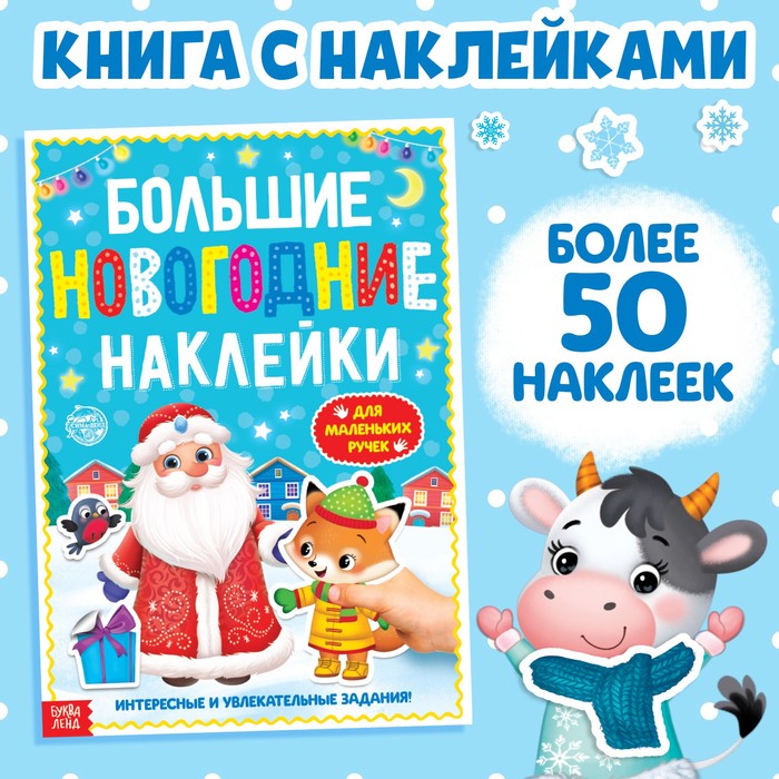 Книга с заданиями «Большие новогодние наклейки. Дедушка Мороз», 16 стр., А4