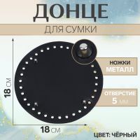 Донце для сумки, с ножками, круглое, d = 18 см, цвет чёрный/серебряный