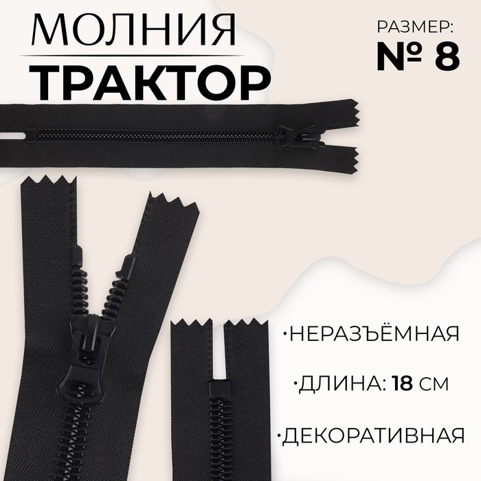 Молния «Трактор», №8, неразъёмная, замок автомат, 18 см, цвет чёрный, цена за 1 штуку