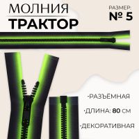 Молния «Трактор», №5, разъёмная, замок автомат, 80 см, цвет зелёный/чёрный, цена за 1 штуку