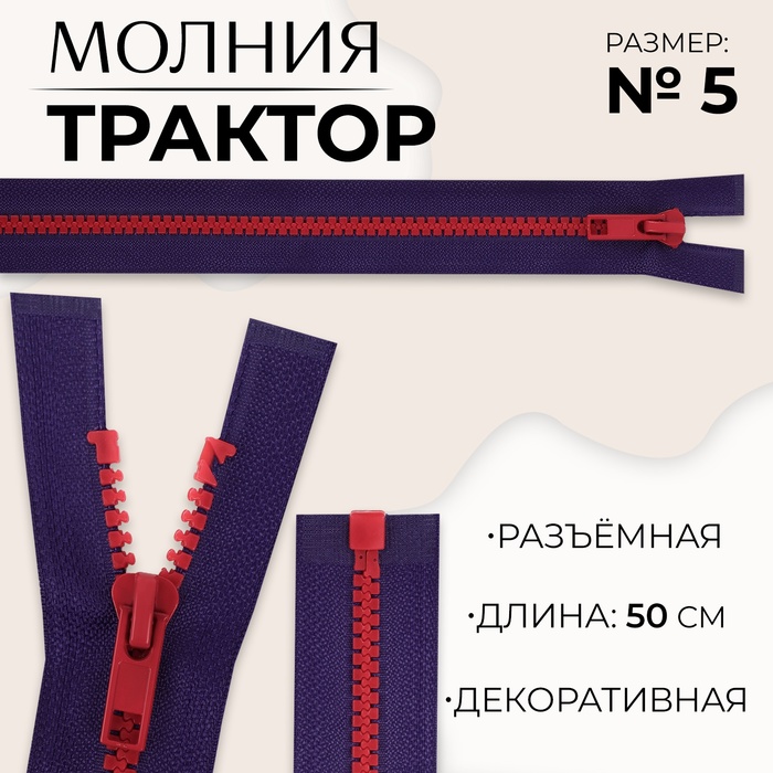 Молния «Трактор», №5, разъёмная, замок автомат, 50 см, цвет синий/красный, цена за 1 штуку