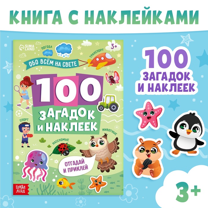 Книжка «100 загадок и наклеек. Обо всём на свете», 22 стр.