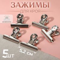 Зажимы для кроя, 5,2 см, 5 шт, цвет серебряный