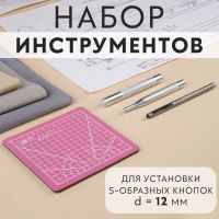 Набор инструментов для ручной установки S-образных кнопок, с матом, №633, d = 12 мм