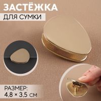 Застёжка для сумки, 4,8 ? 3,5 см, цвет золотой