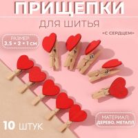 Прищепки для шитья «С сердцем», 3,5 ? 2 ? 1 см, 10 шт, цвет красный