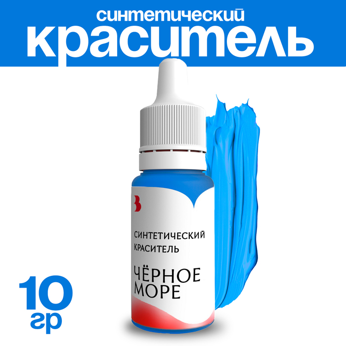 Краситель синтетический, жидкий, чёрное море, 10 гр