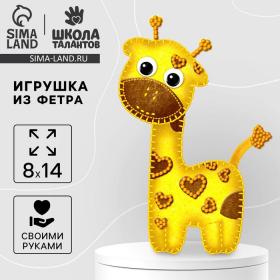 Игрушка из фетра, набор для создания «Жираф»