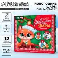 Ёлочные шары под раскраску на новый год «Загадай желание», 6 шт, d = 5,5 см, набор для творчества