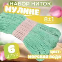 Набор ниток мулине №959, 8 ± 1 м, 6 шт, цвет морская вода