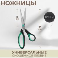 Ножницы универсальные, скошенное лезвие, 8.2", 21 см, МИКС