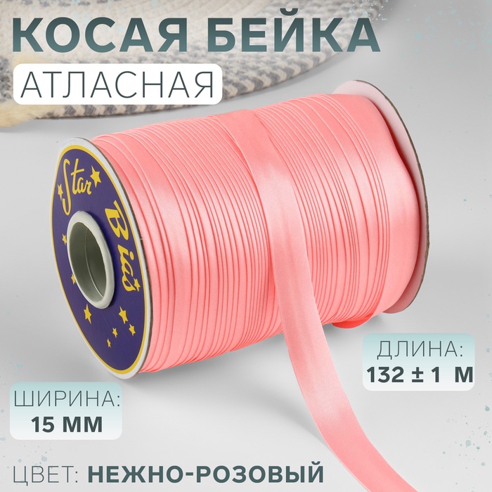 Косая бейка, атласная, 15 мм ? 132 ± 1 м, цвет нежно-розовый №9105