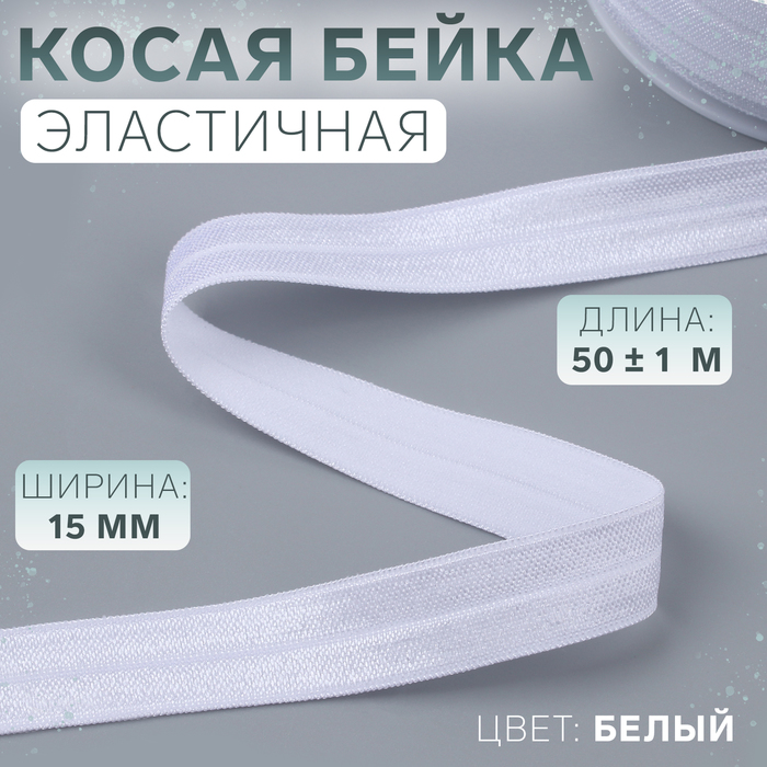 Косая бейка, эластичная, 15 мм ? 50 ± 1 м, цвет белый