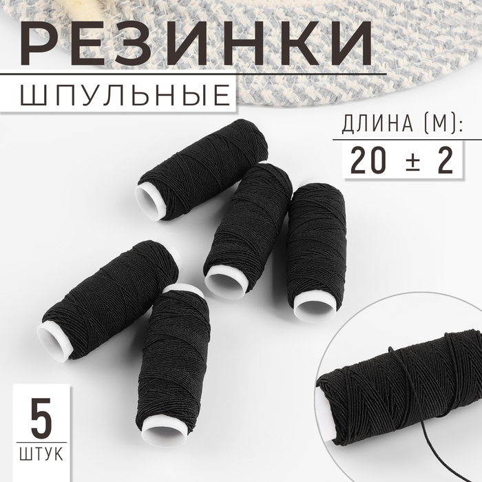 Резинки шпульные, 10 г, 20±2 м, 5 шт., чёрная