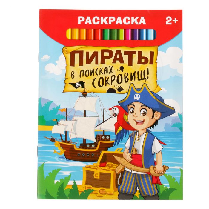 Раскраска «Пираты в поисках клада», 12 стр.