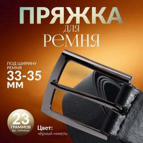 Пряжка для ремня, 5,3 ? 4,5 см, 35 мм, цвет чёрный никель