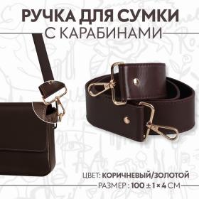 Ручка для сумки, с карабинами, 100 ± 1 см ? 4 см, цвет коричневый