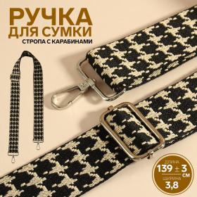 Ручка для сумки «Гусиная лапка», стропа, с карабинами, 139 ± 3 ? 3,8 см, цвет чёрный/белый