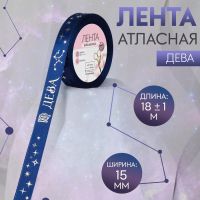 Лента атласная с тиснением «Дева», 15 мм, 18 ± 1 м, цвет тёмно-синий/серебряный №120