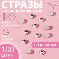 Стразы «Усечённый конус», стеклянные, d = 1,8 мм, 100 шт, цвет серебряный