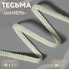 Тесьма декоративная «Шанель», 10 мм, 10 ± 1 м, цвет бежевый