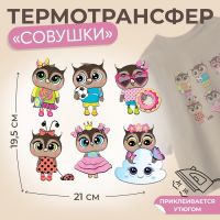 Термотрансфер «Совушки», 19,5 ? 21 см, 6 дизайнов, цена за 1 лист