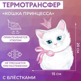 Термотрансфер с блёстками «Кошка принцесса», 15 ? 20 см