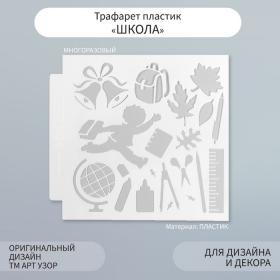 Трафарет пластик "Школа" 13х13 см