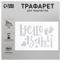 Пластиковый трафарет для творчества «Hello Baby», с надписью, шаблон, 16?24 см