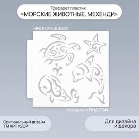 Трафарет пластик "Морские животные. Мехенди" 13х13 см