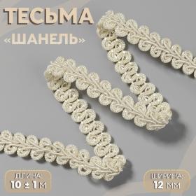 Тесьма декоративная «Шанель», 12 мм, 10 ± 1 м, цвет бежевый