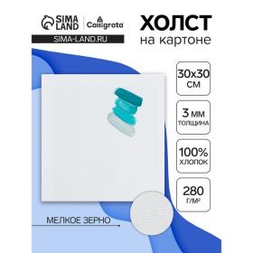 Холст на картоне Calligrata, хлопок 100%, 30 х 30 см, 3 мм, акриловый грунт, мелкое зерно, 280 г/м2