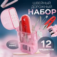 Швейный набор дорожный, 12 предметов, в футляре, 4,2 ? 8 см, цвет МИКС