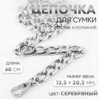 Цепочка для сумки, с карабинами, алюминиевая, 13,5 ? 20,5 мм, 60 см, цвет серебряный