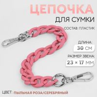 Цепочка для сумки, с карабинами, пластиковая, 23 ? 17 мм, 30 см, цвет пыльная роза/серебряный