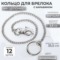 Кольцо для брелока на цепочке, с карабином, d = 25 мм, 35,5 см, 12 шт, цвет серебряный